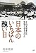 日本のいちばん醜い日