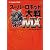 スーパーロボット大戦MX パーフェクトガイド (The PlayStation2 books)