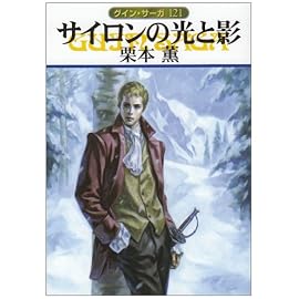 サイロンの光と影 (ハヤカワ文庫 JA ク 1-121 グイン・サーガ 121)