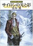 サイロンの光と影―グイン・サーガ〈121〉 (ハヤカワ文庫JA)