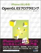 iPhoneではじめるOpenGL ESプログラミング