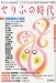 : せりふの時代 2009年 08月号 [雑誌]