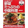 ひと味アップ野菜たっぷりの中国料理 (NHK出版実用セレクション 料理)脇屋友詞