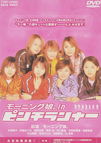 モーニング娘。in ピンチランナー 中澤裕子 安倍なつみ 飯田圭織 保田圭 矢口真里