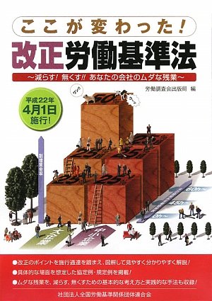 ここが変わった!改正労働基準法―減らす!無くす!!あなたの会社のムダな残業のJPEG画像