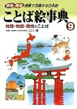 イメージ: ことば絵事典〈9〉地理・地図・環境のことば
