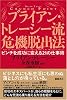 ブライアン・トレーシー流危機脱出法  ピンチを成功に変える21の仕事術