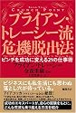 ブライアン・トレーシー流危機脱出法 ピンチを成功に変える21の仕事術