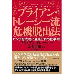 ブライアン・トレーシー流危機脱出法 ピンチを成功に変える21の仕事術