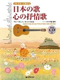 ｜模範演奏CD付 ソロギターで奏でる 日本の歌心の抒情歌 TAB譜付スコア 明日へ残したい珠玉の名曲集