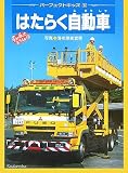 はたらく自動車 (パーフェクトキッズ)