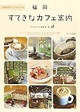 福岡 すてきなカフェ案内