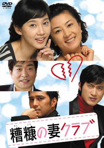 糟糠(そうこう)の妻クラブ DVD-BOX 1(5枚組)