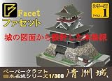 ペーパークラフト　日本名城シリーズ　1/300　清洲城