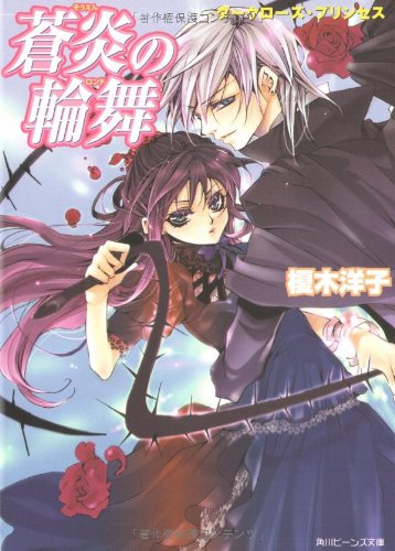 Cover image : ダークローズ・プリンセス 蒼炎の輪舞 (角川ビーンズ文庫)