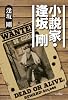 小説家・逢坂　剛