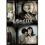 �є�̃G���X~�_�C�A���E�A�[�o�X ���z�̃|�[�g���C�g~ [DVD]