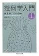 幾何学入門 上