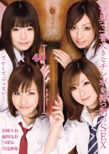 世界で一番大きなチンポを持つ男のSEX 浜崎りお 鮎川なお つぼみ 雪見紗弥 ROOKIE [DVD]