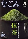 なごみ 2008年 05月号 [雑誌]