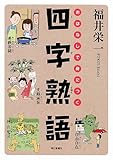 書評 おはなしで身につく四字熟語 by ハジキン