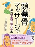 書評 頭蓋骨マッサージで体の不調が消える本 by ヨッシィー