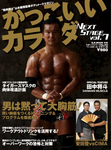 かっこいいカラダNEXT STAGE vol.7 (B・B MOOK 526 スポーツシリーズ NO. 400)