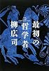 最初の哲学者