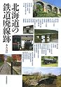 北海道の鉄道廃線跡