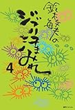 鈴木敏夫のジブリ汗まみれ 4