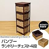 バンブーランドリーチェスト 【4段/タテ型】 木製 幅39cm×奥行36cm キャスター付き アジアン調 【完成品】