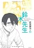 鈴木先生 6 (アクションコミックス)