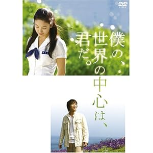 【クリックで詳細表示】僕の、世界の中心は、君だ。 特別版 [DVD]
