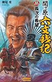 関ケ原六文銭記３ (歴史群像新書)-