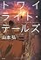 トワイライト・テールズ
