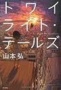 トワイライト・テールズ