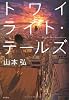 トワイライト・テールズ