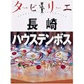 タビリエ 長崎・ハウステンボス (タビリエ (33))