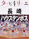 タビリエ 長崎・ハウステンボス (タビリエ (33))