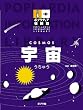 宇宙 (ポプラディア情報館)