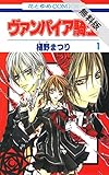 ヴァンパイア騎士 (ナイト)【期間限定 無料お試し版】 1 (花とゆめコミックス)