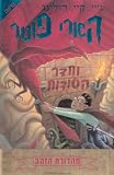 Harry Potter & the Philosopher's Stone (Hebrew Edition)