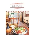 京都のカフェランチ<br>コトコト<br>930円<br>ISBN:9784903822693