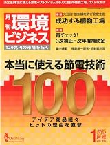 環境ビジネス 2012年 01月号 [雑誌]