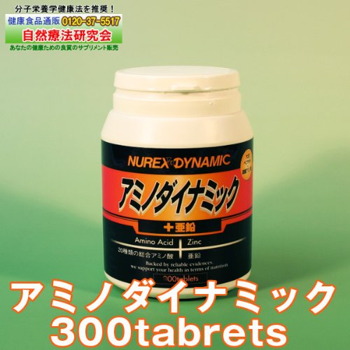 最近、元気が出ないと感じる方に！アミノダイナミック＋亜鉛　300mg×300粒