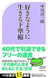 好きなように生きる下準備 (ベスト新書)