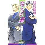 冷たい男 (新装版) (ビーボーイノベルズ)