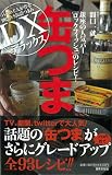 缶つま デラックス　銀座の人気バー ロックフィッシュのレシピ！ 画像