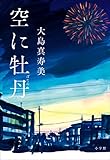 書評 空に牡丹 by chiezo