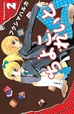 ちよこれいと(2) (なかよしKC)